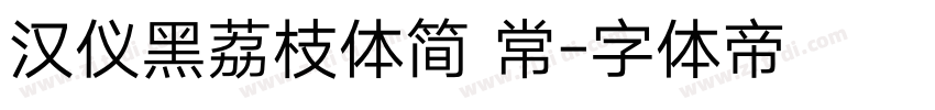 汉仪黑荔枝体简 常字体转换